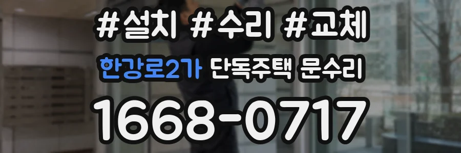 한강로2가 단독주택 문수리