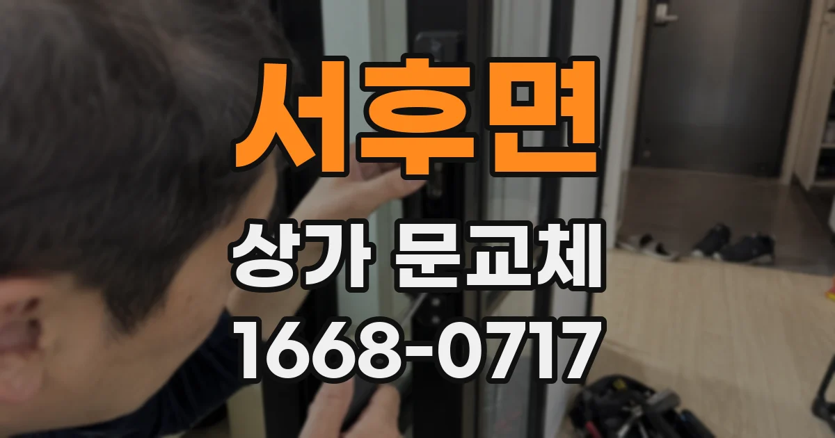 서후면 상가 문교체