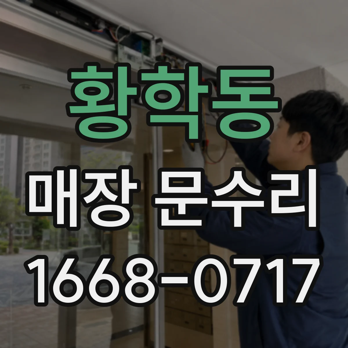황학동 매장 문수리