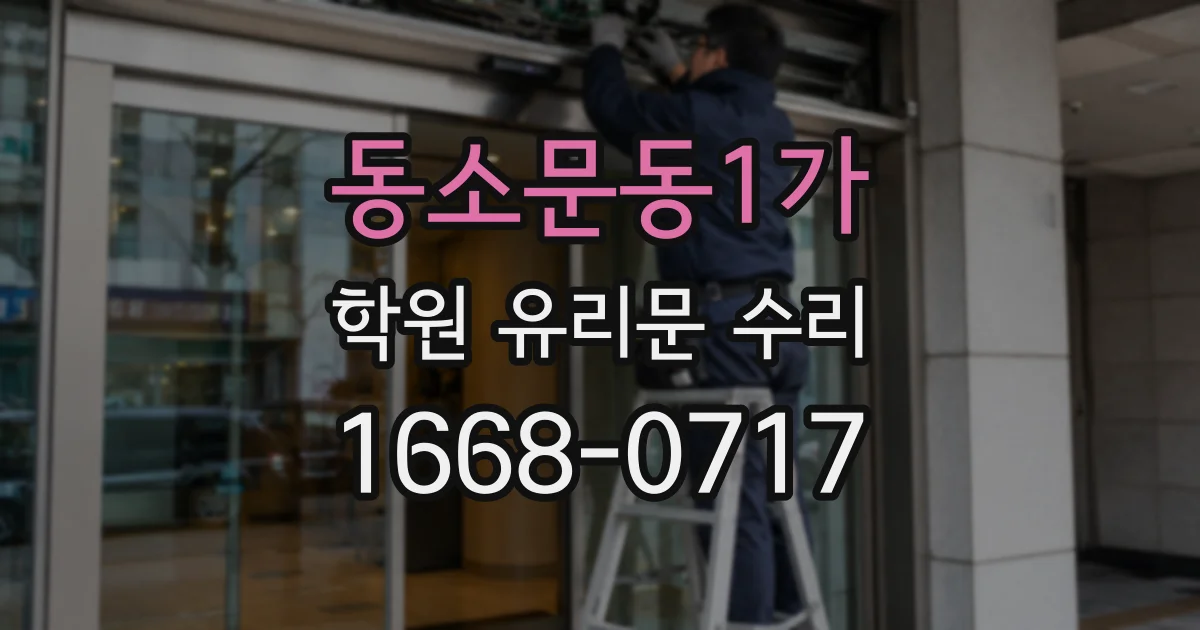 동소문동1가 학원 유리문 수리