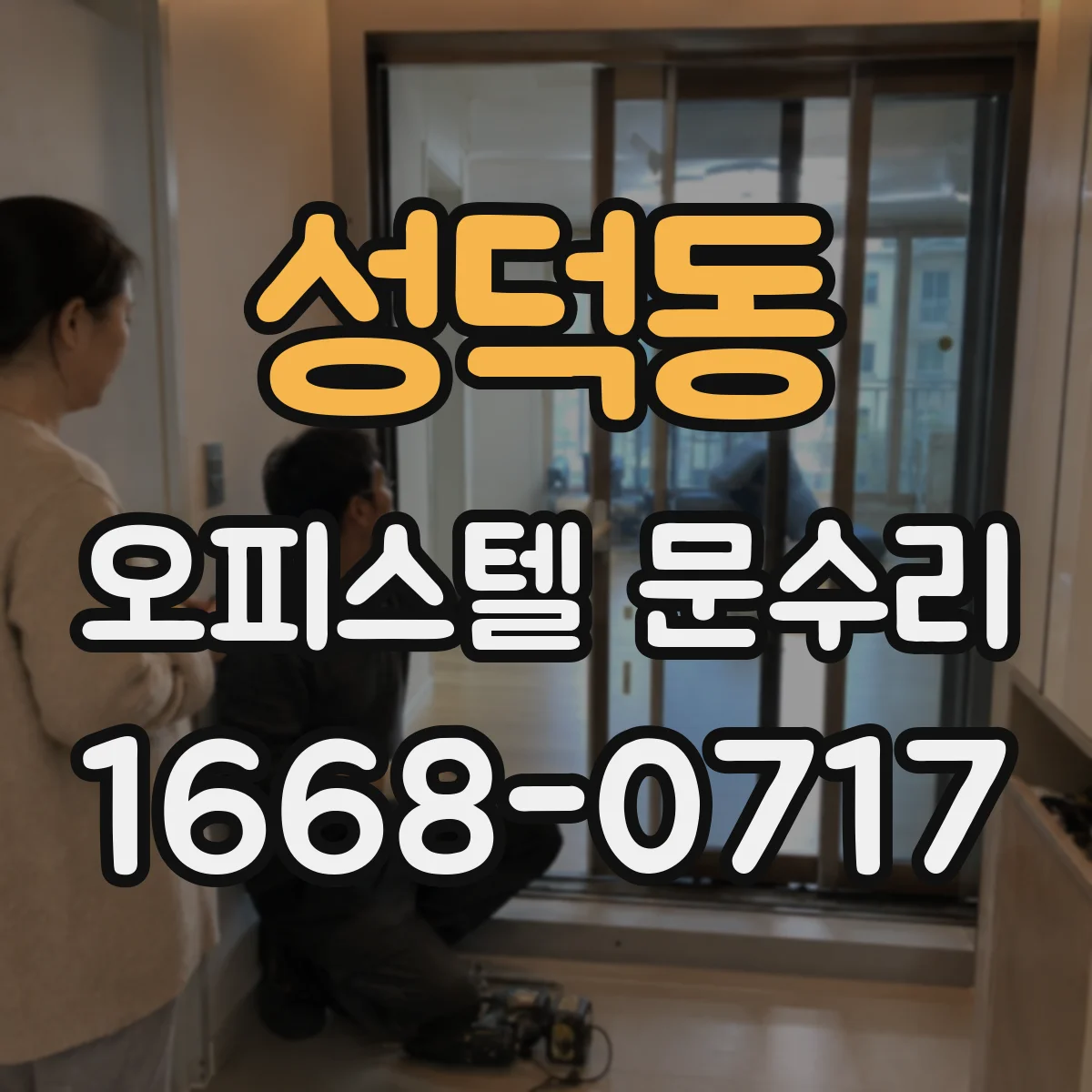 성덕동 오피스텔 문수리