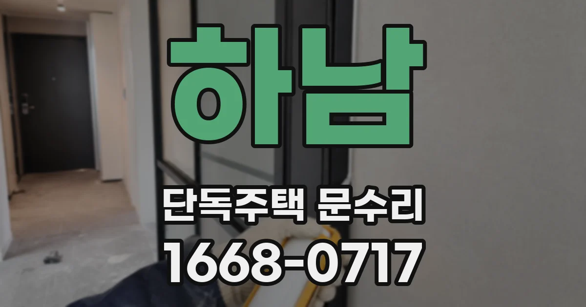 하남 단독주택 문수리