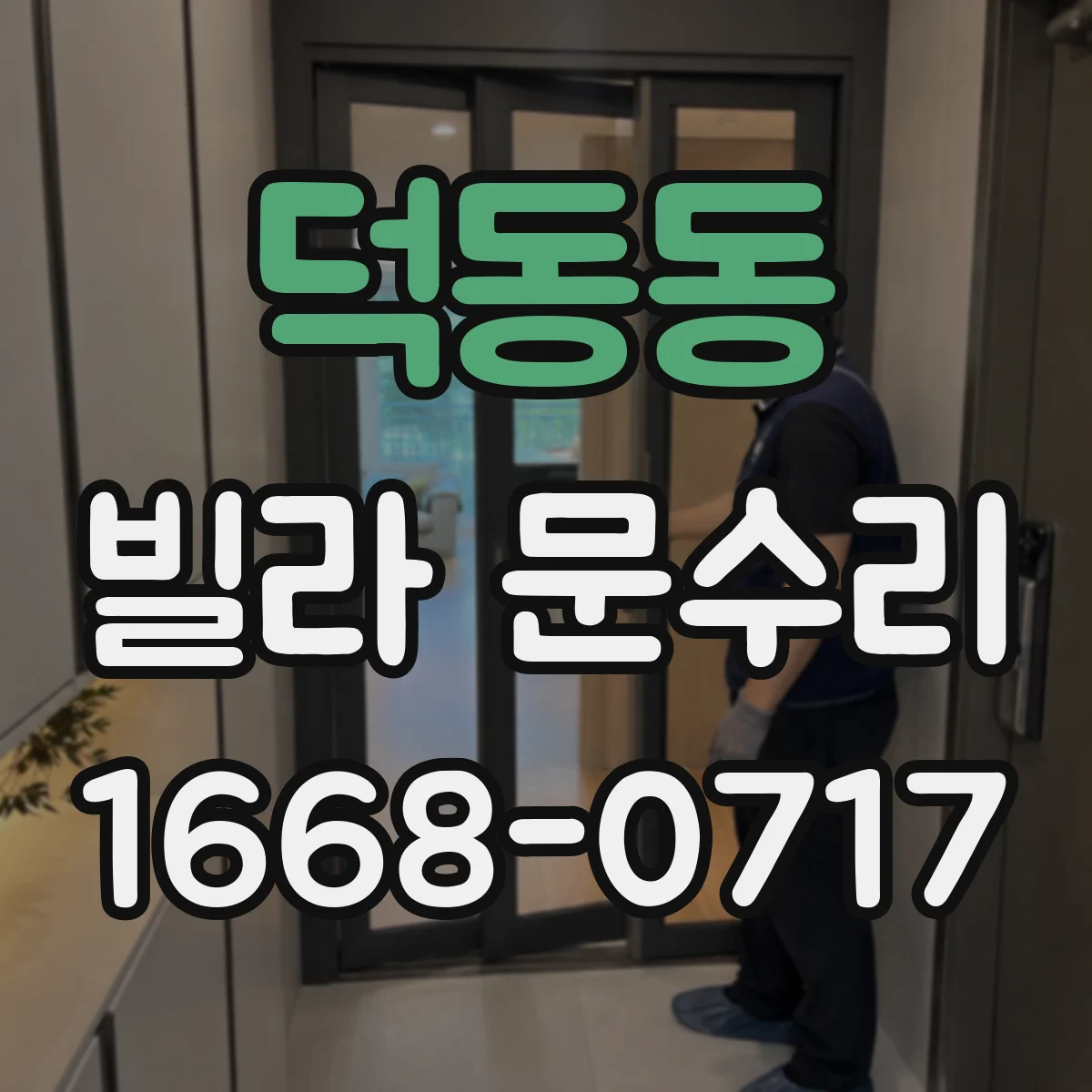 덕동동 빌라 문수리