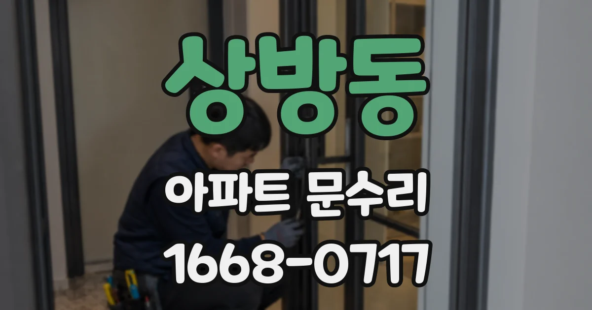 상방동 아파트 문수리