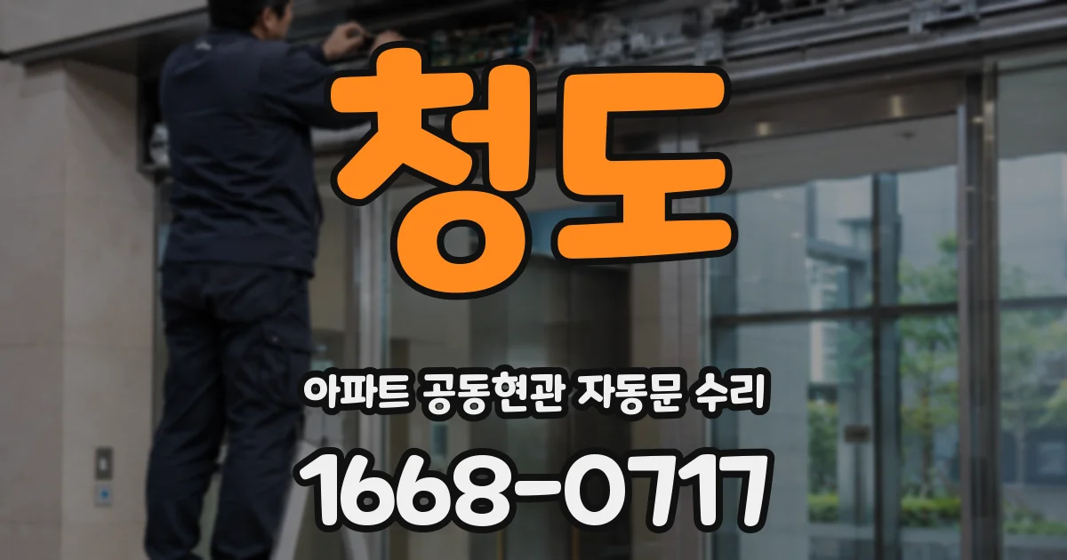 청도 아파트 공동현관 자동문 수리