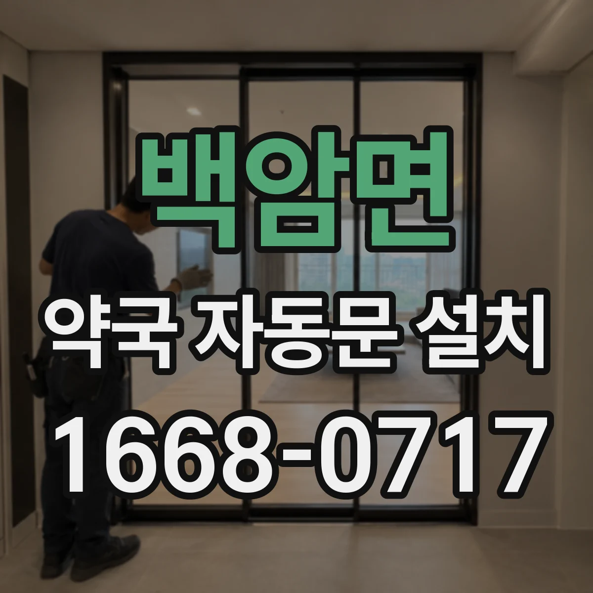 백암면 약국 자동문 설치