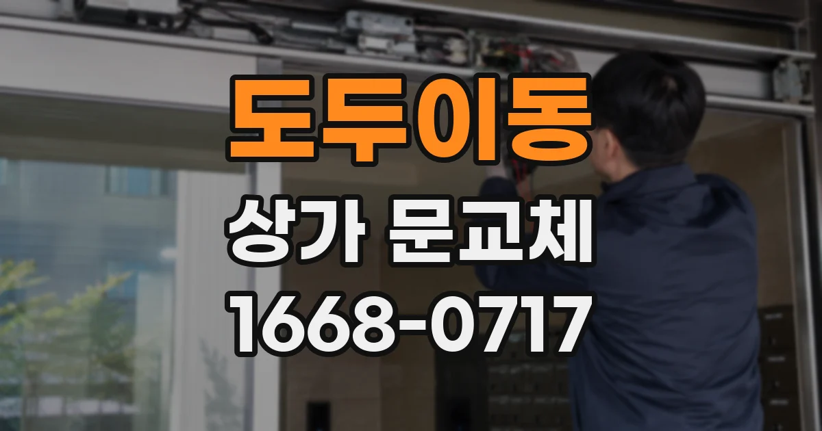 도두이동 상가 문교체