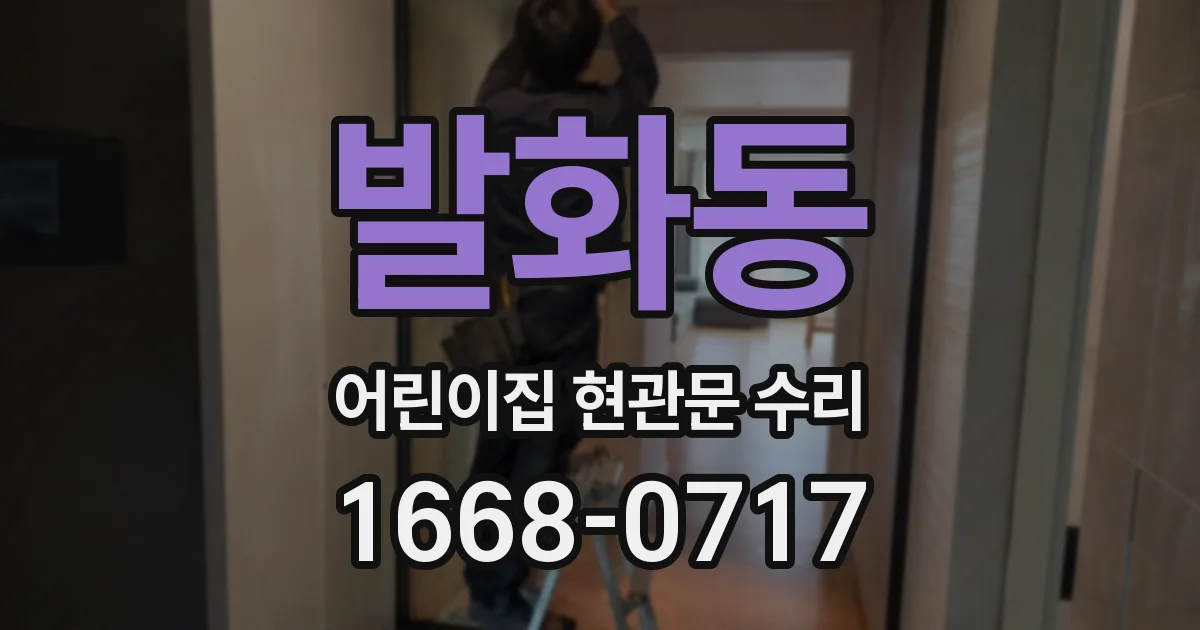 발화동 어린이집 현관문 수리