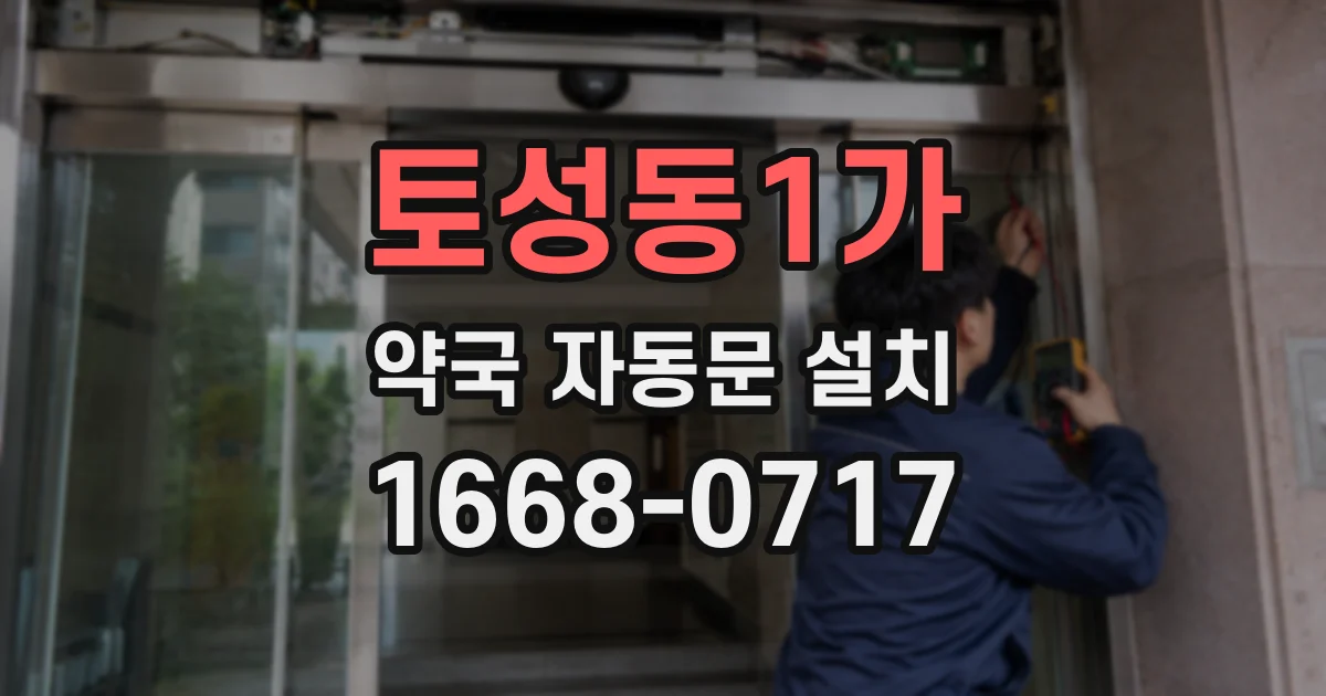 토성동1가 약국 자동문 설치
