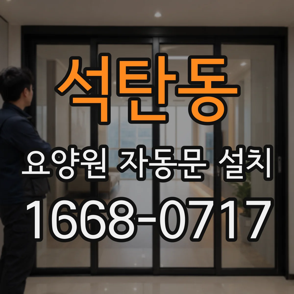 석탄동 요양원 자동문 설치