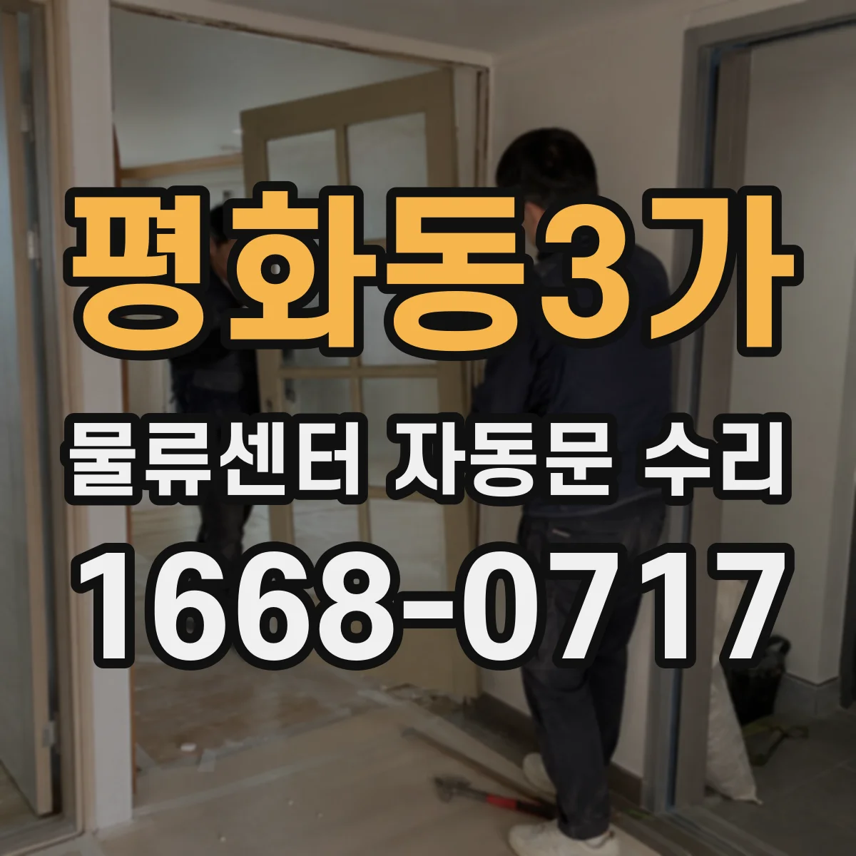 평화동3가 물류센터 자동문 수리