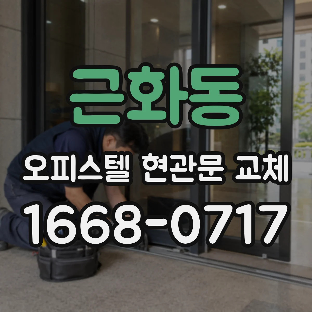 근화동 오피스텔 현관문 교체