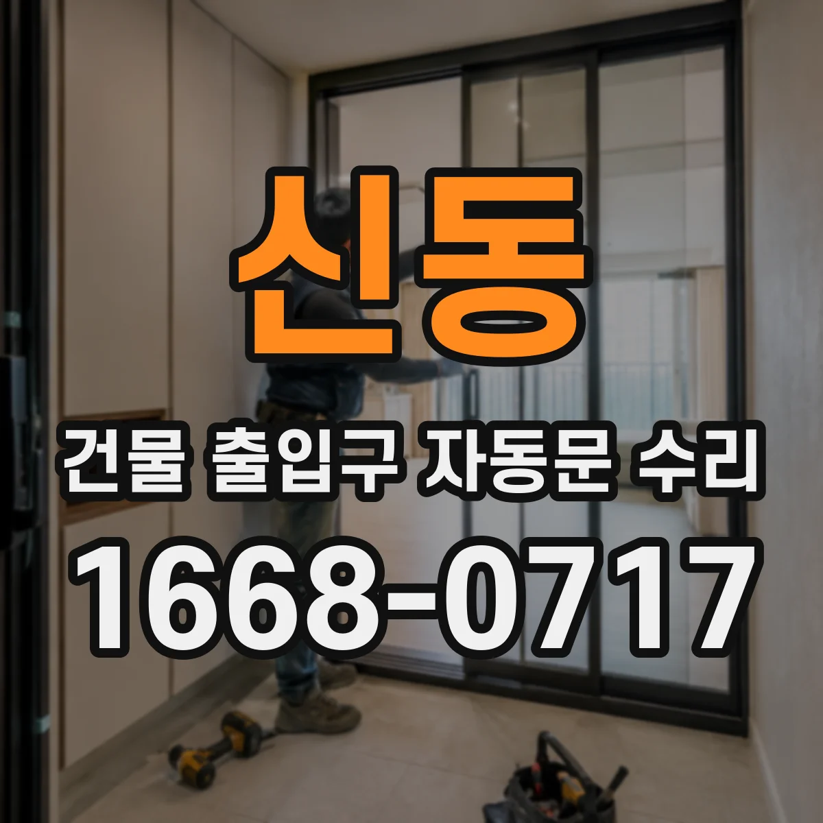 신동 건물 출입구 자동문 수리