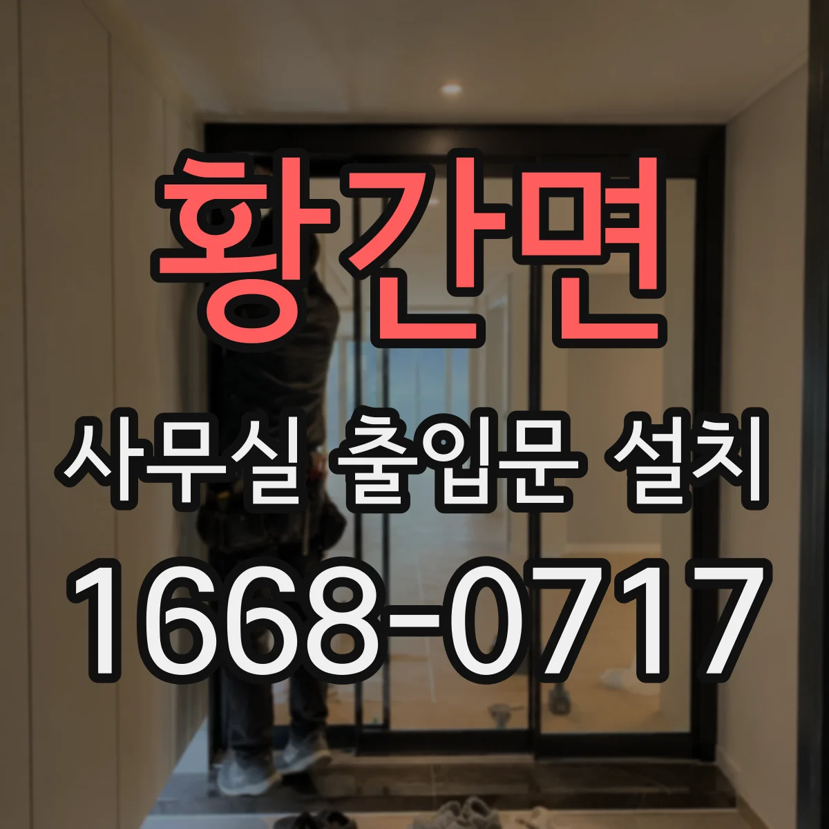 황간면 사무실 출입문 설치