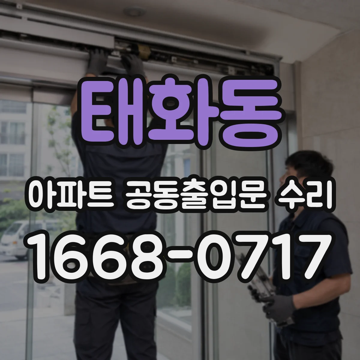 태화동 아파트 공동출입문 수리