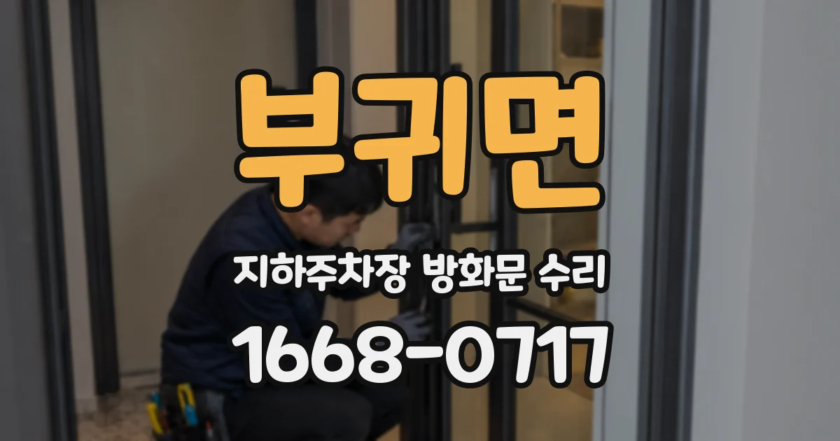 부귀면 지하주차장 방화문 수리