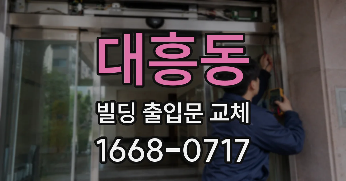 대흥동 빌딩 출입문 교체