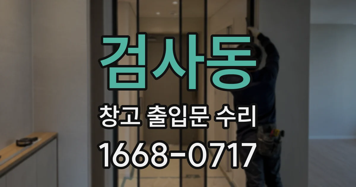 검사동 창고 출입문 수리