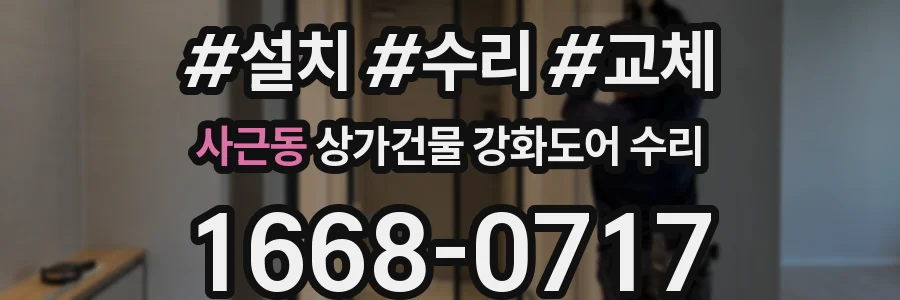 사근동 상가건물 강화도어 수리