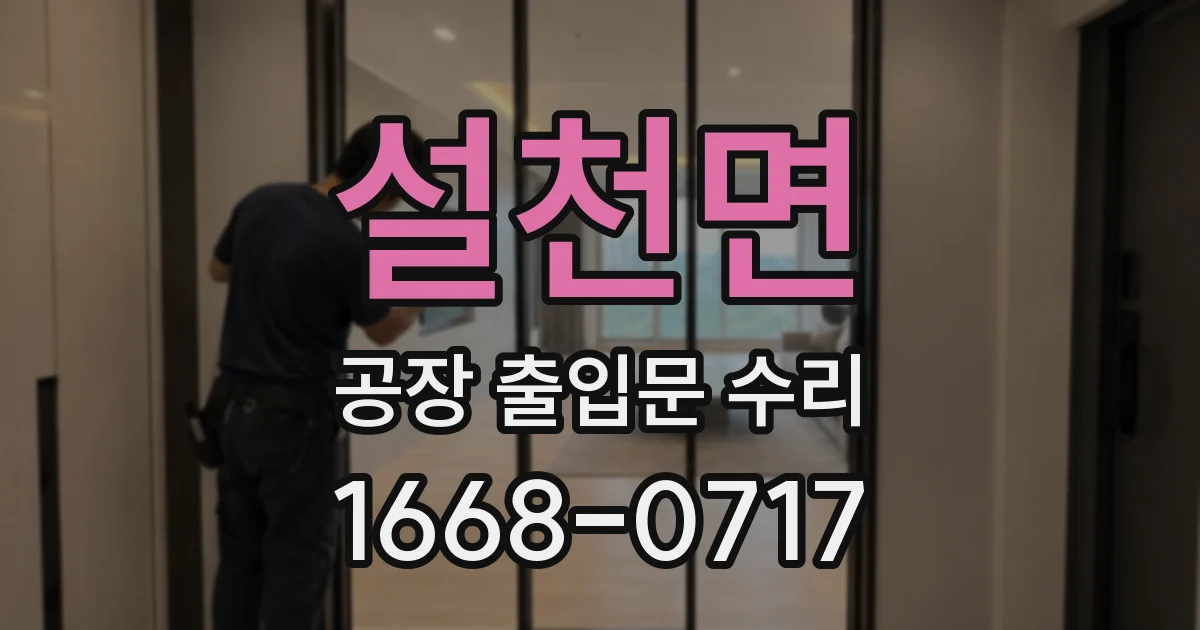 설천면 공장 출입문 수리