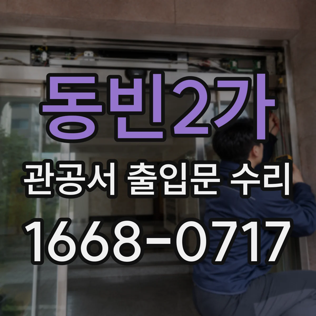 동빈2가 관공서 출입문 수리