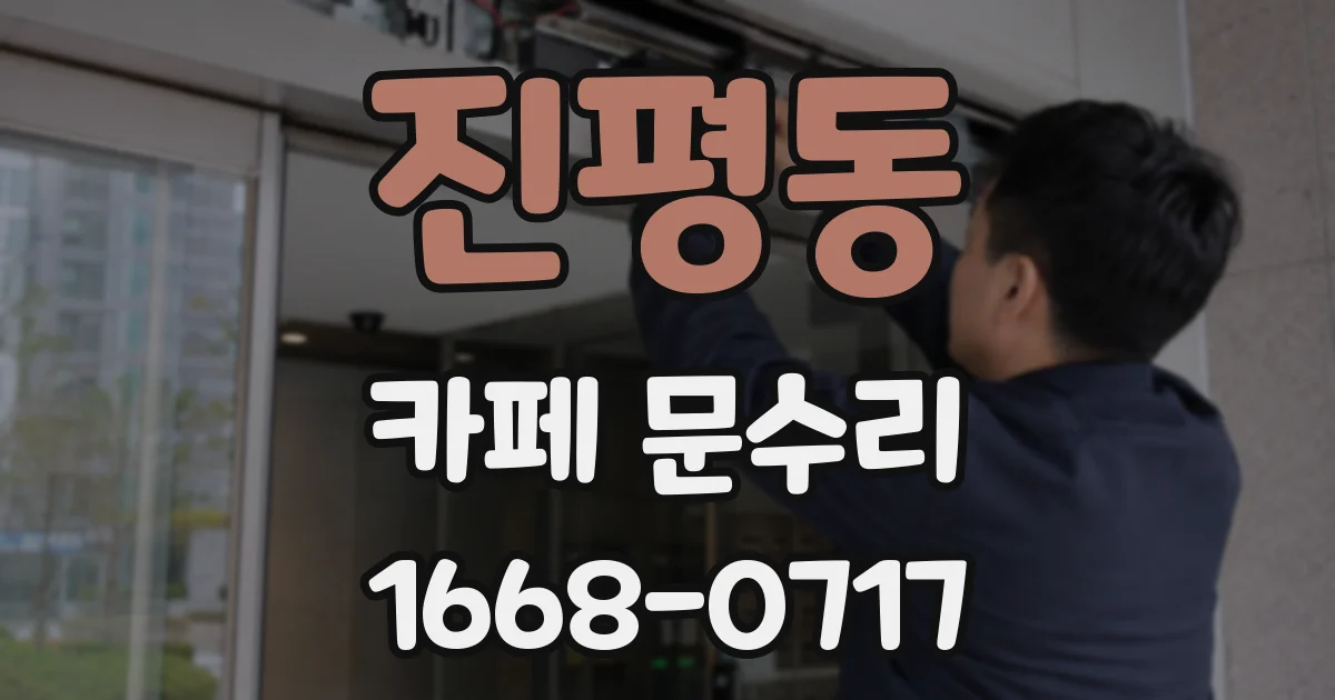 진평동 카페 문수리
