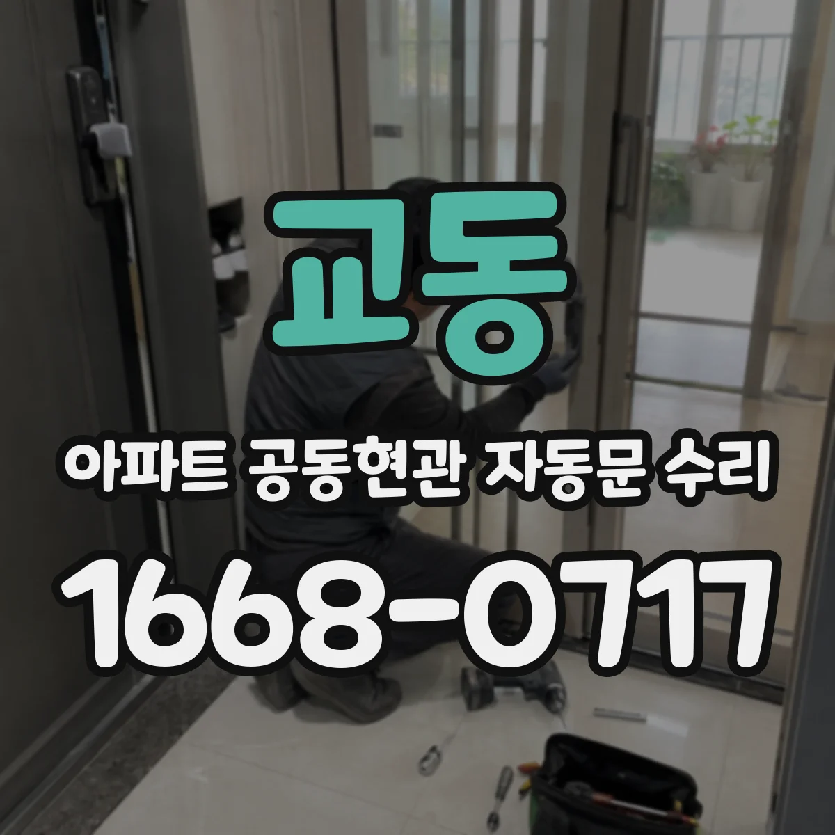 교동 아파트 공동현관 자동문 수리