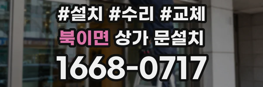 북이면 상가 문설치