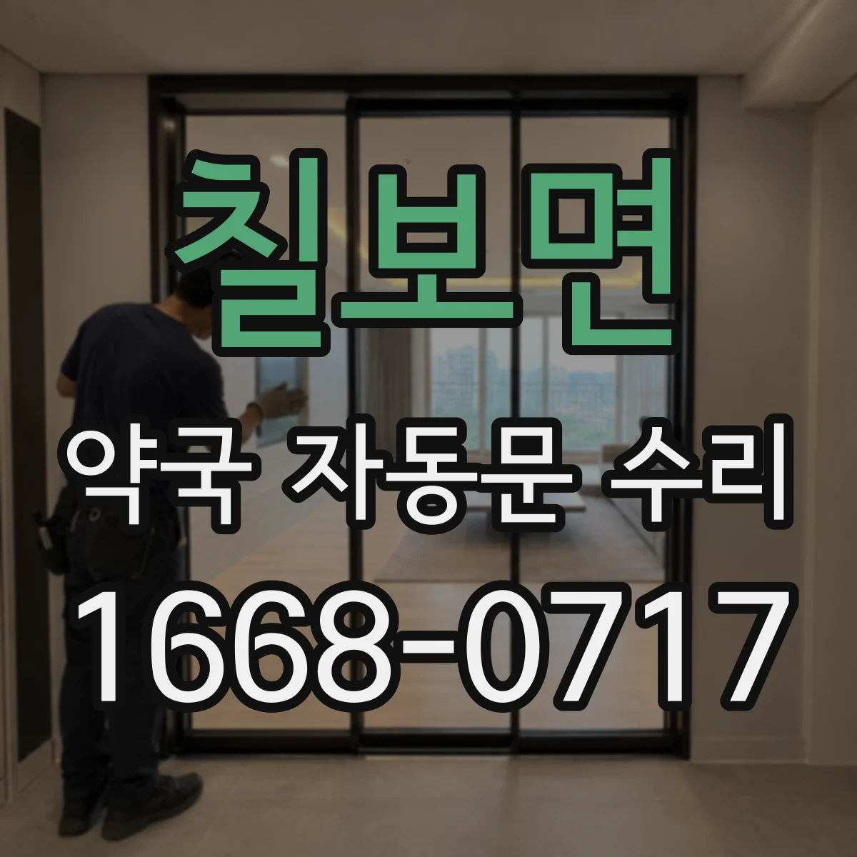 칠보면 약국 자동문 수리