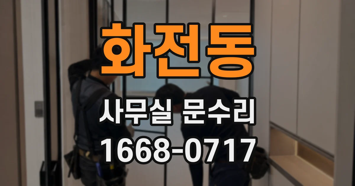 화전동 사무실 문수리