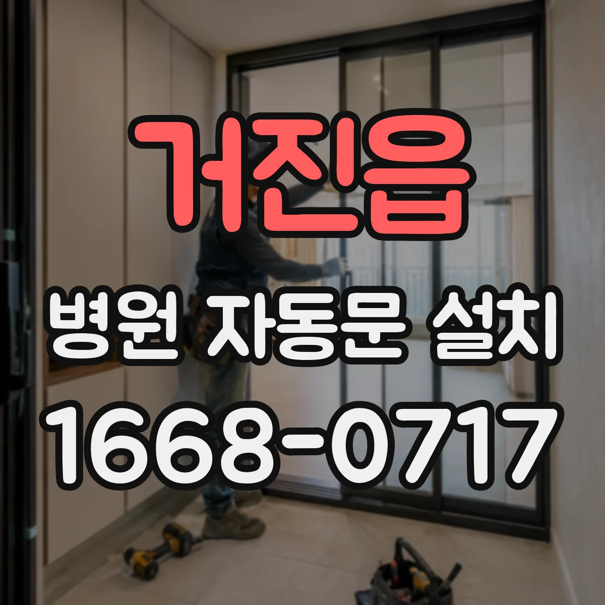 거진읍 병원 자동문 설치