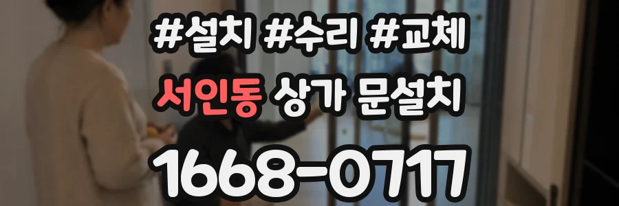 서인동 상가 문설치