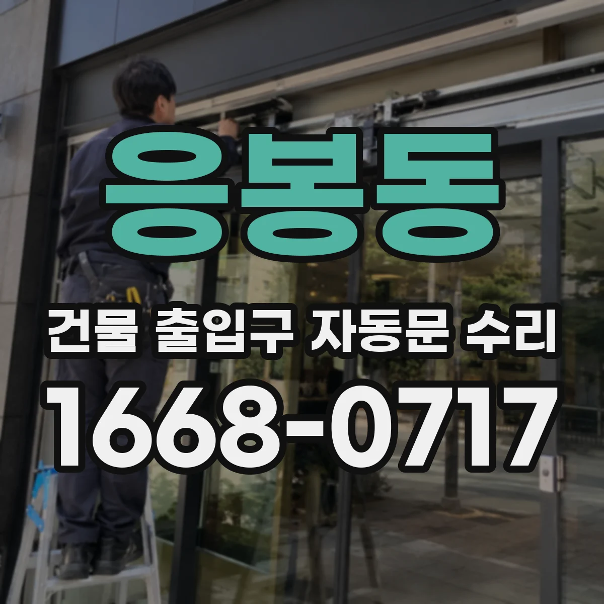 응봉동 건물 출입구 자동문 수리