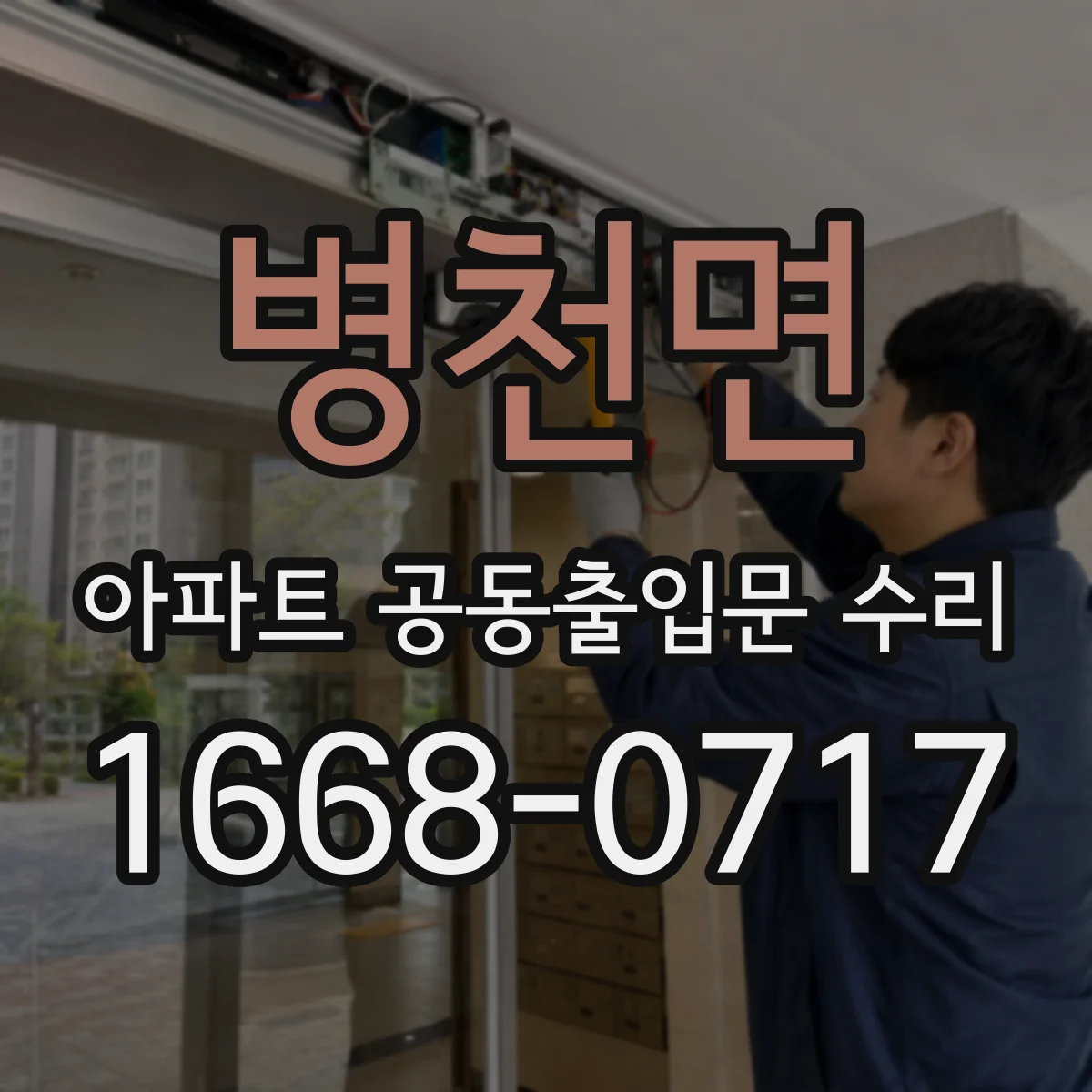 병천면 아파트 공동출입문 수리