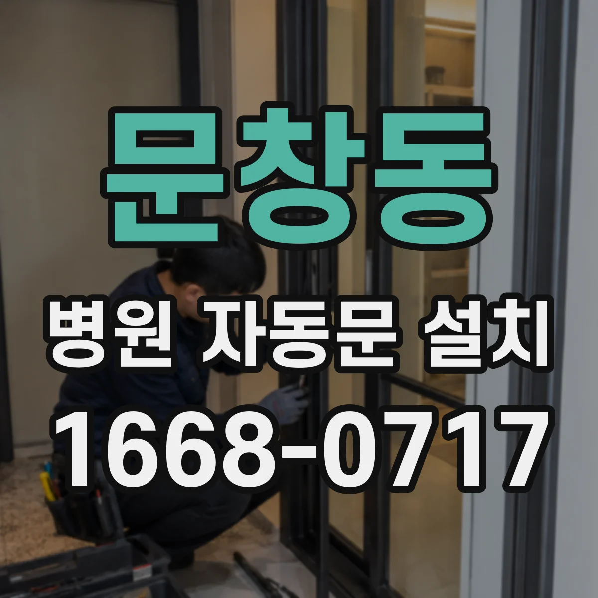 문창동 병원 자동문 설치