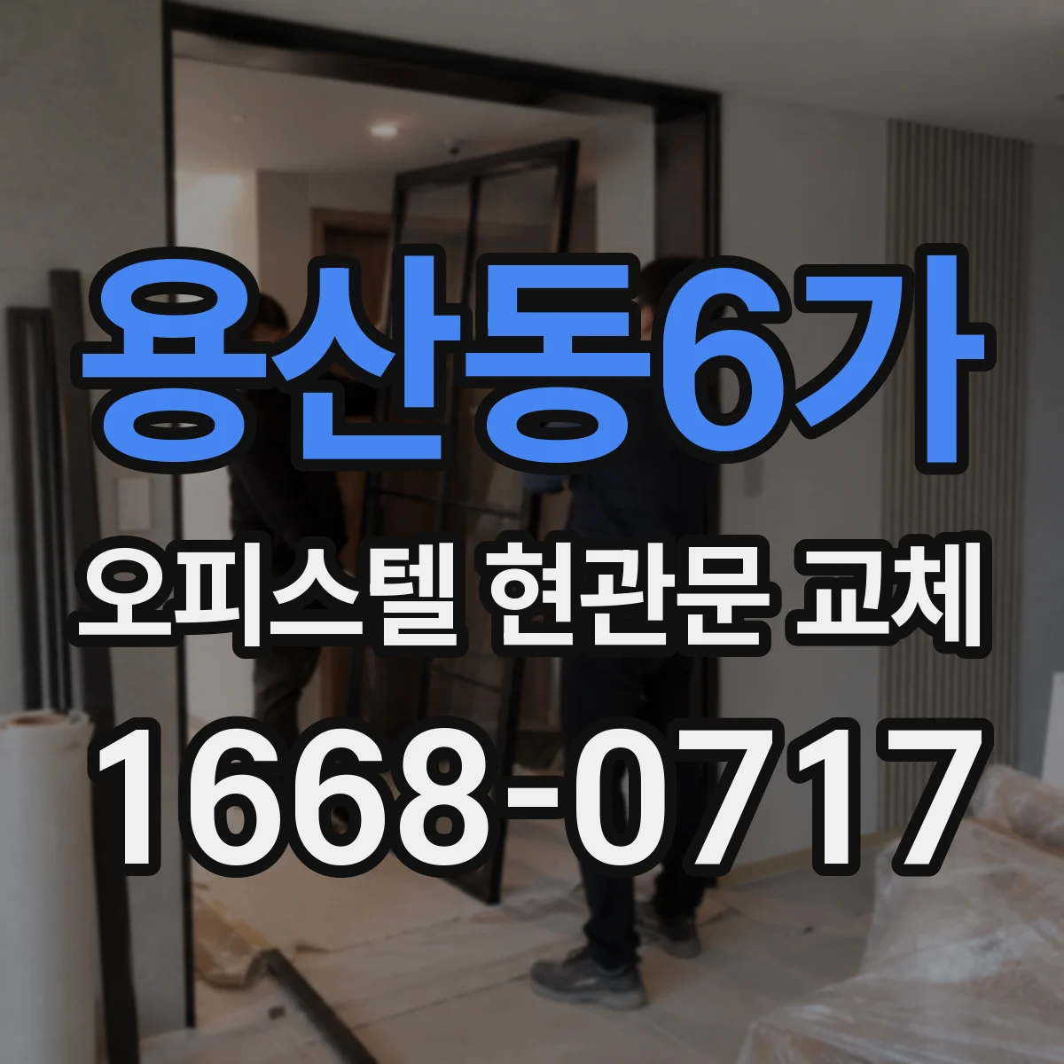 용산동6가 오피스텔 현관문 교체