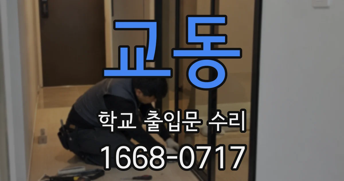 교동 학교 출입문 수리