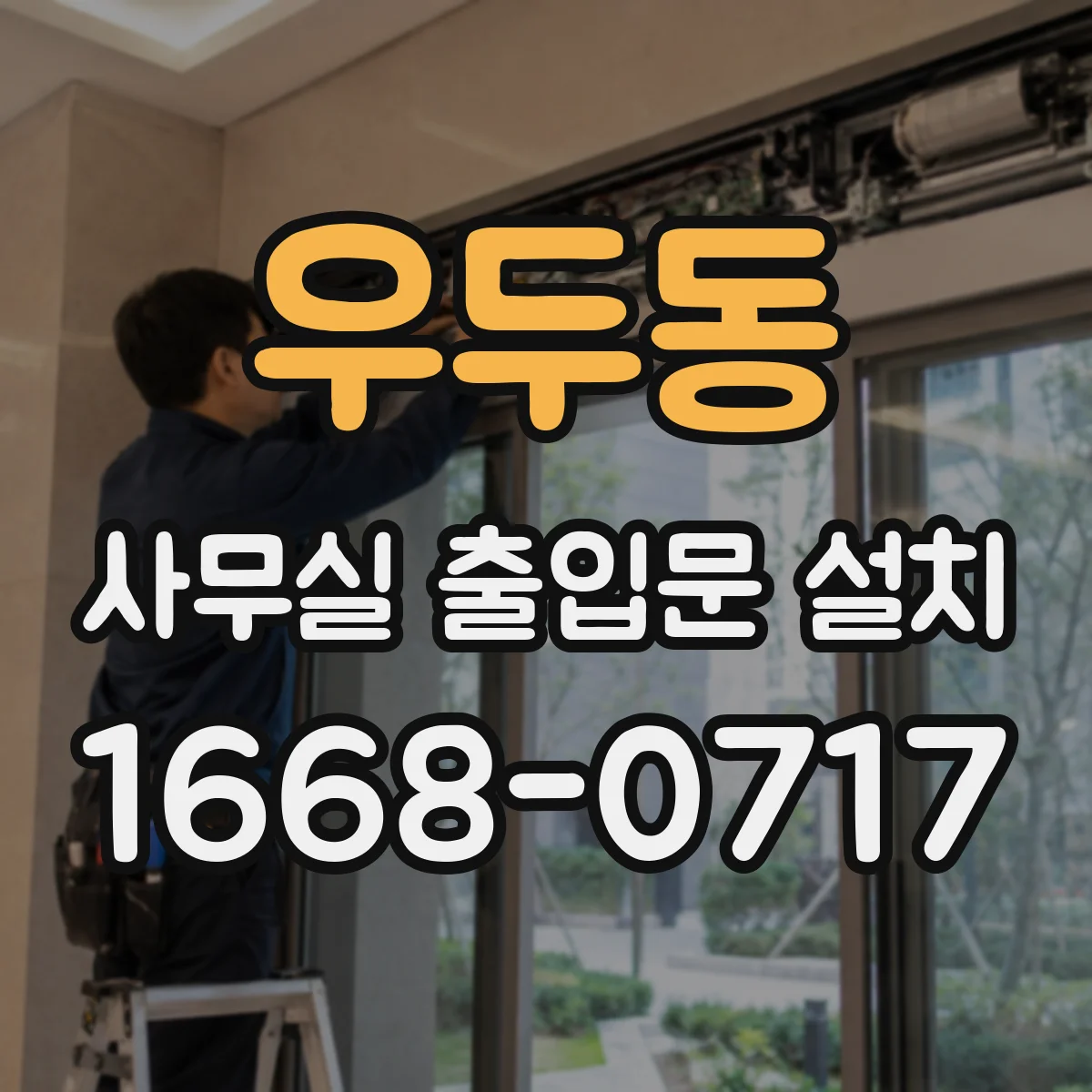 우두동 사무실 출입문 설치