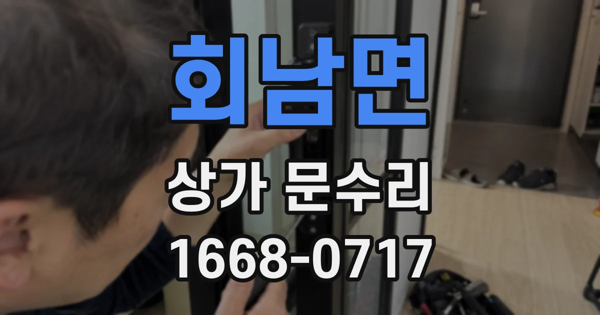 회남면 상가 문수리