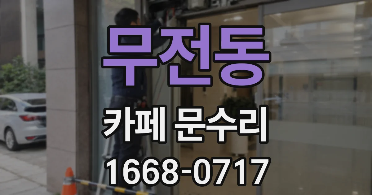 무전동 카페 문수리