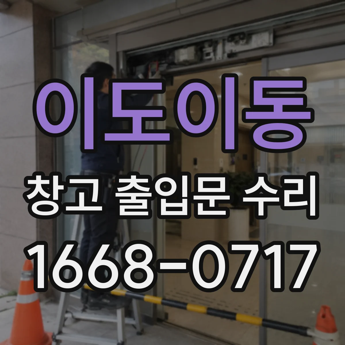 이도이동 창고 출입문 수리