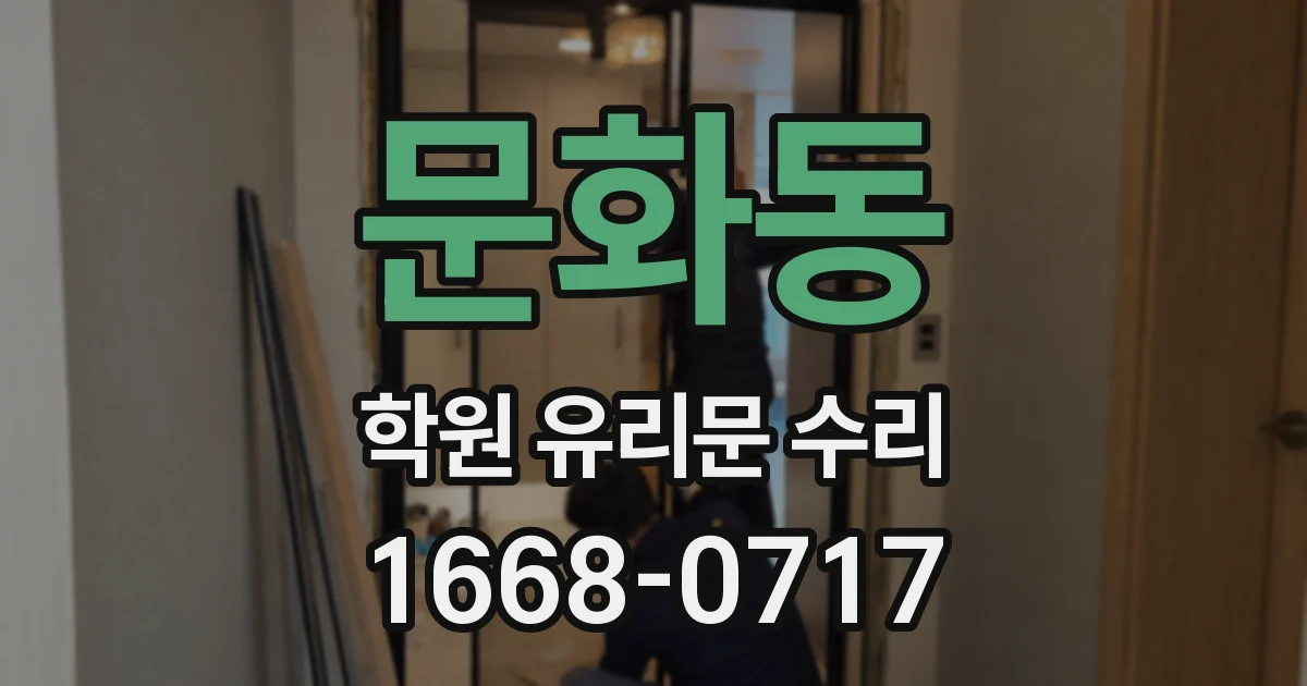 문화동 학원 유리문 수리