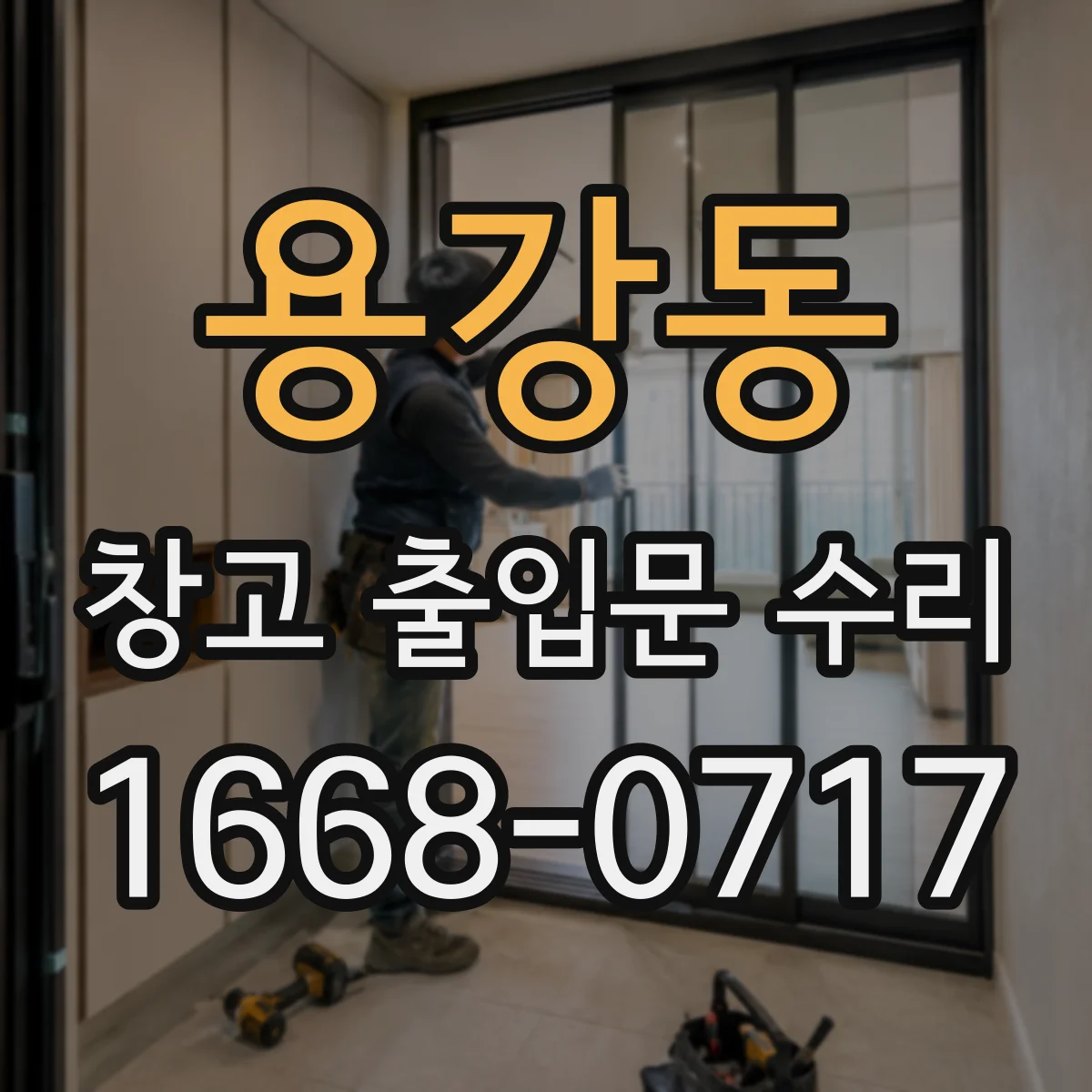 용강동 창고 출입문 수리