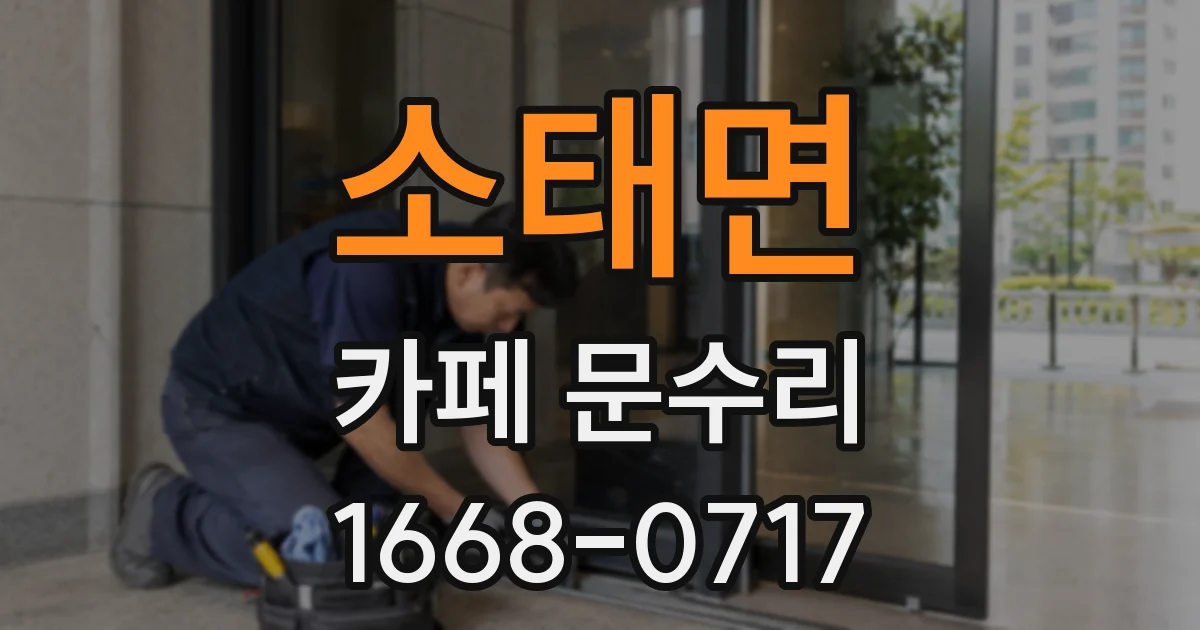 소태면 카페 문수리