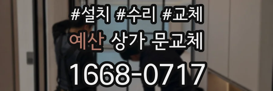 예산 상가 문교체