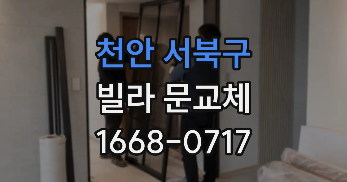 천안 서북구 빌라 문교체