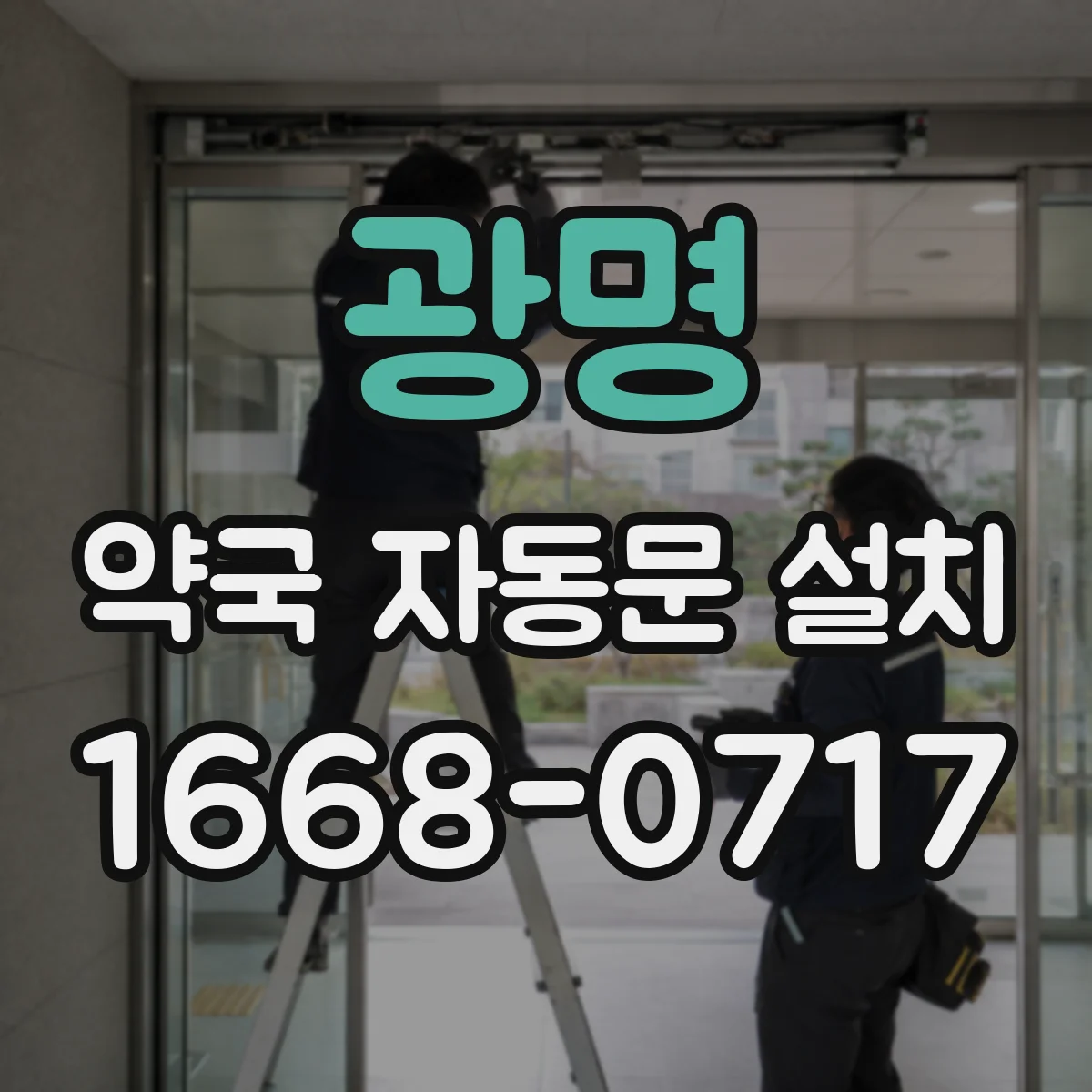 광명 약국 자동문 설치 원격 점검 연동해 이상 징후 대응하기
