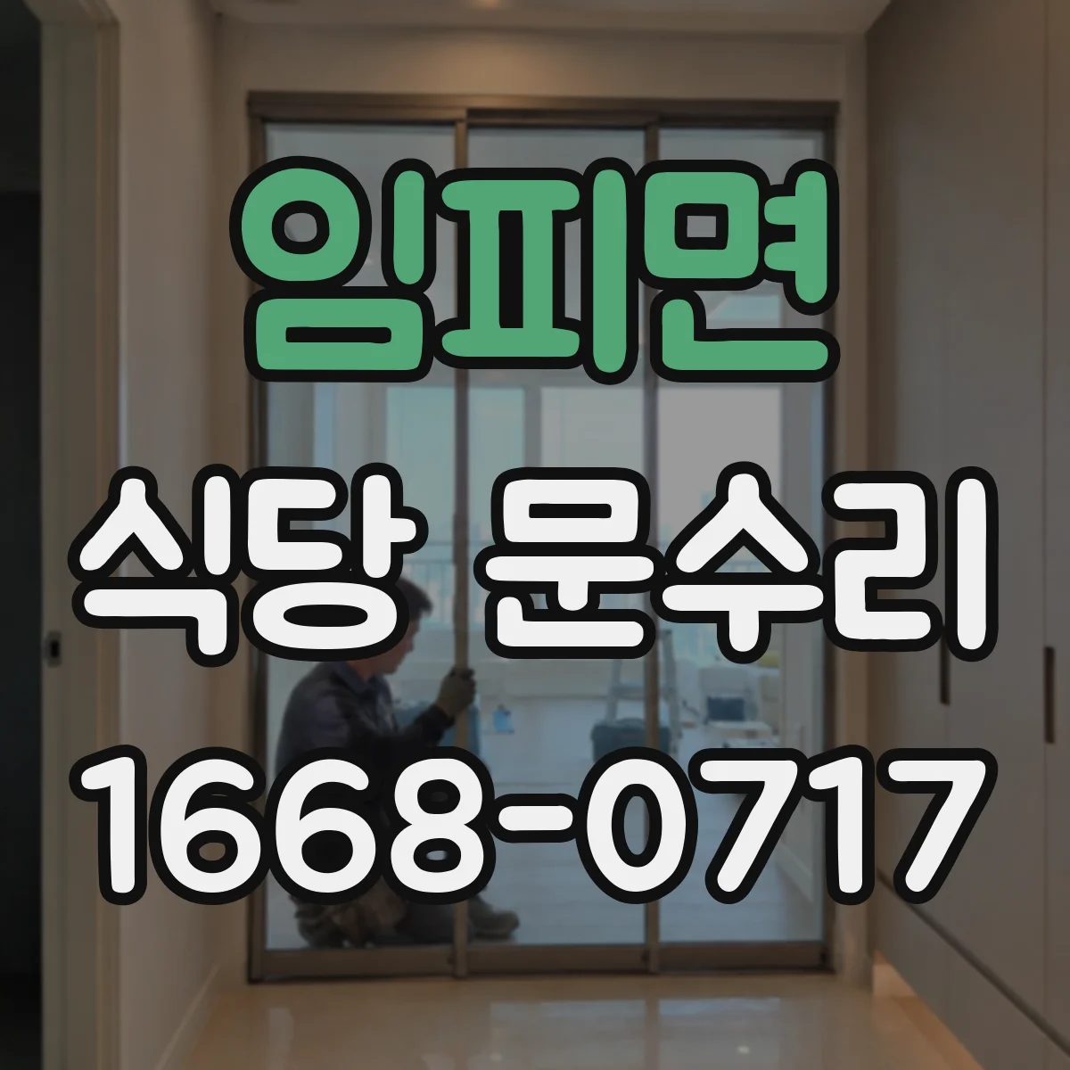 임피면 식당 문수리