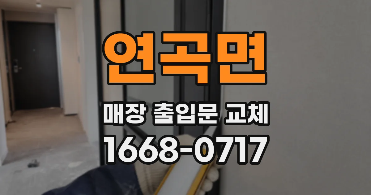 연곡면 매장 출입문 교체