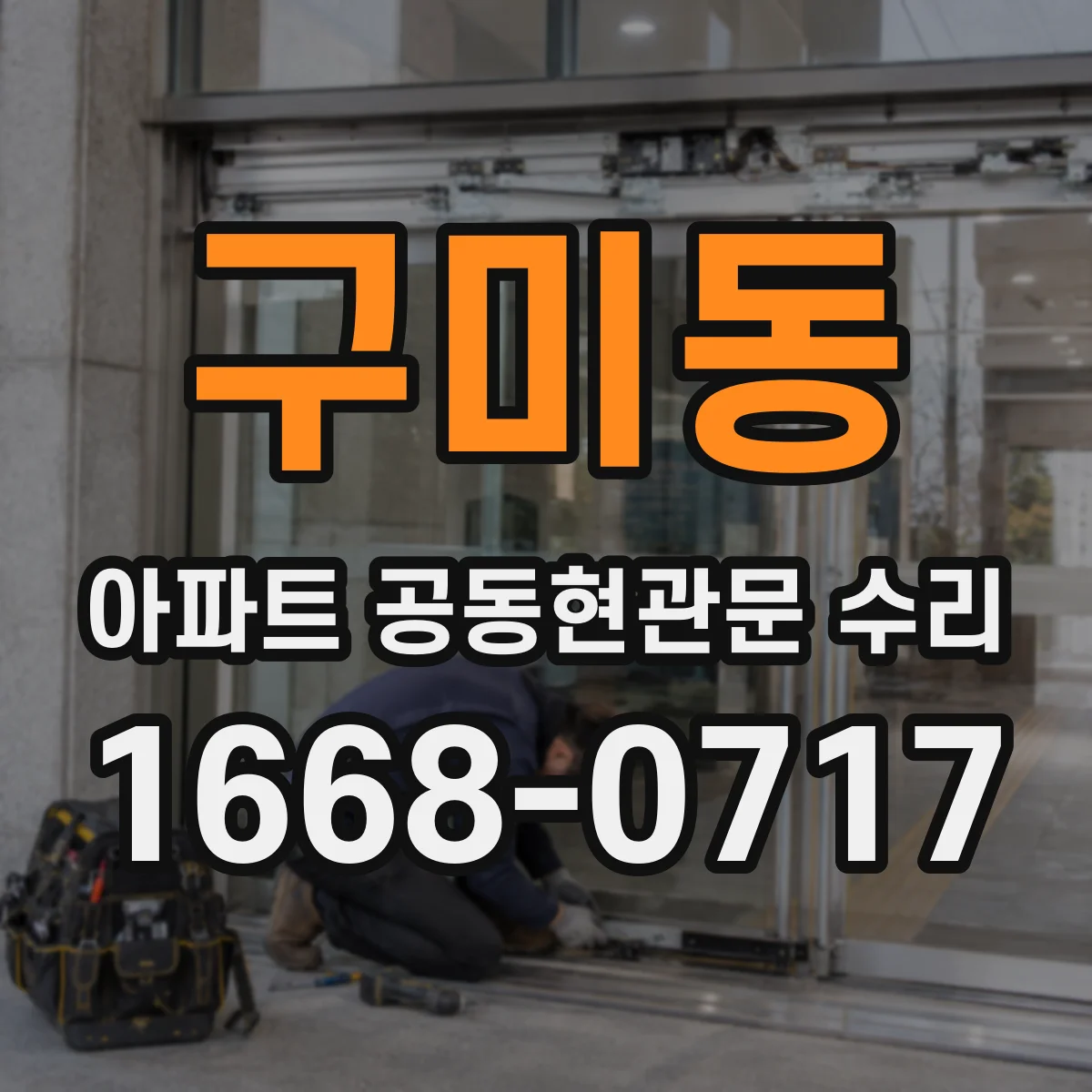 구미동 아파트 공동현관문 수리